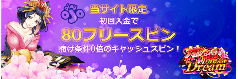 プレイオジョの初回限定フリースピン