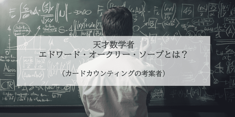 人物像をバックに「 天才数学者エドワード・オークリー・ソープとは？」という文言