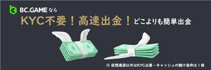 BC Gameの出金時の特長