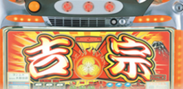 パチスロ吉宗のプレイ画面