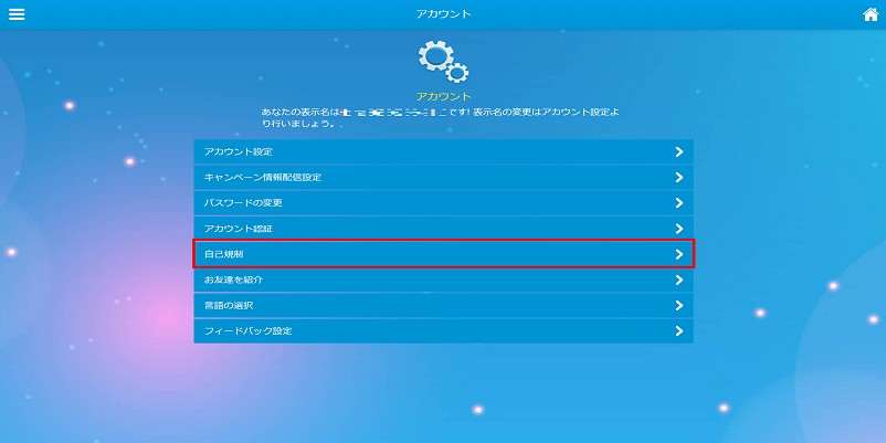 ベラジョンカジノでアカウントに関する設定画面が表示されて「自己規制」を選択している画面