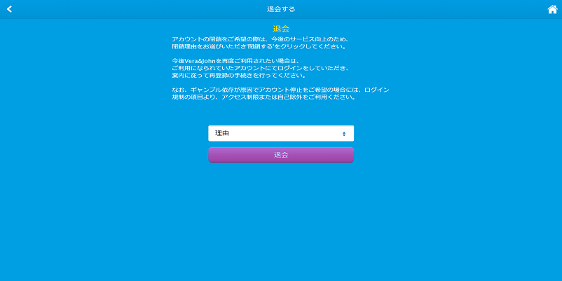 ベラジョンカジノの退会画面の表示でプルダウンから「理由」を選択している画面