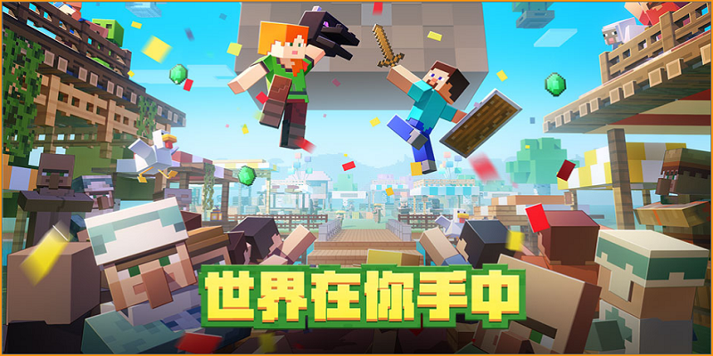 我的世界（Minecraft）官方正式版